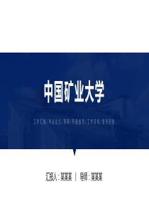 中国矿业大学ppt