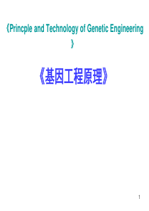 《基因工程》绪论-第一章