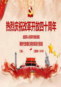 纪念改革开放40周年党课PPT