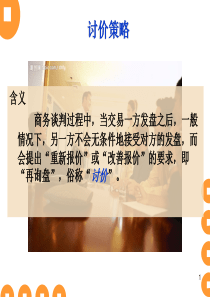 商务谈判中的讨价还价(PPT-31张)