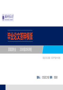 湖北师范大学精美毕业论文答辩PPT模板