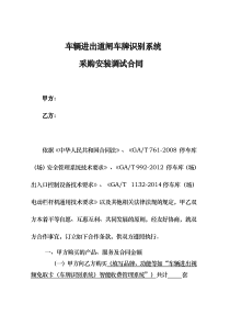 车辆进出道闸车牌识别系统采购安装调试合同模板[模板]