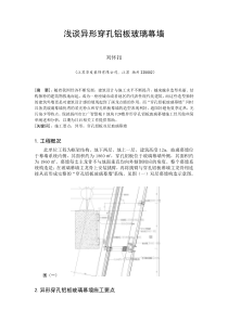 刘怀扣论文--浅谈穿孔铝板玻璃幕墙