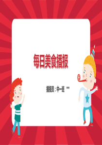 幼儿园美食播报