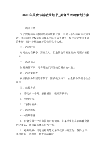 美食节活动策划方案