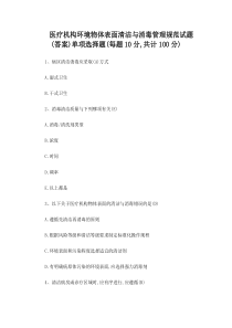 医疗机构环境物体表面清洁与消毒管理规范试题