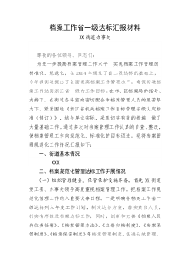 档案工作省一级达标汇报材料