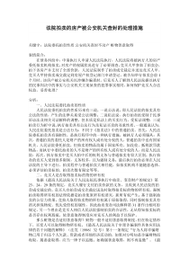 法院拍卖的房产被公安机关查封的处理措施