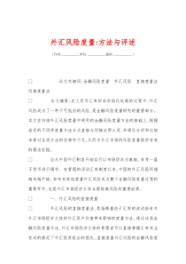 外汇风险度量-方法与评述