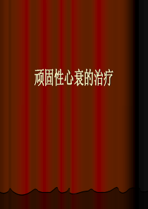 顽固性心衰的诊断和治疗