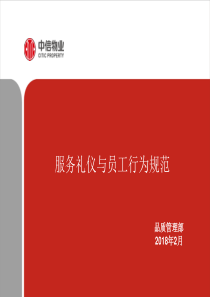 服务礼仪与员工行为规范（PPT82页)