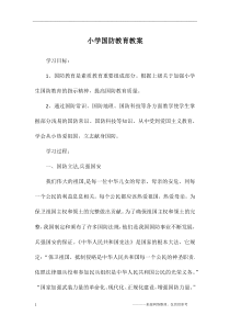 小学国防教育教案