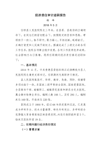 谢峰院长任期经济责任审计述职报告