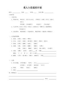 老人入住适应计划