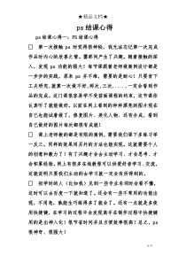 ps结课心得