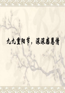 部编版二年级语文上册重阳节主题班会-九九重阳节-浓浓....ppt