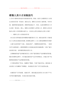 【销售技巧】销售人员口才训练技巧1