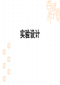 统计学实验设计