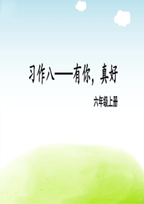 部编人教版六年级语文上册第八单元《习作：有你真好》精品课件