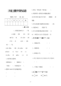 小学三年级上册数学半期考试试卷