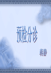 预检分诊断、发热、肠道门诊规范要求