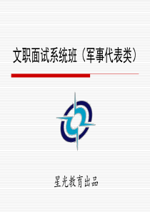 一、军事代表的任务与职责