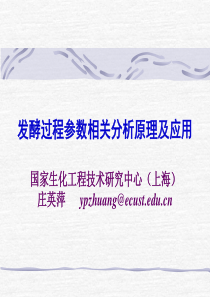 (简)发酵过程参数相关分析(庄英萍)