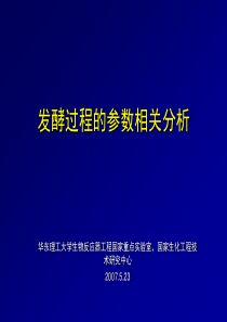 发酵过程的参数相关分析