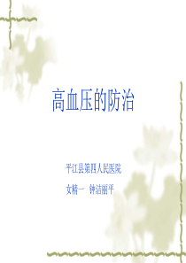 健康知识讲座高血压-ppt课件(1)