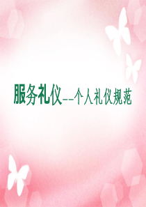 服务礼仪之个人礼仪规范