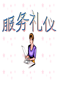 服务礼仪会议培训(内部教材)