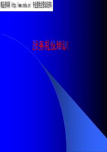 服务礼仪培训(1)