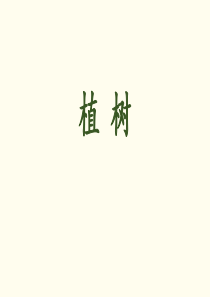 北师大版三年级数学上册-《植树》PPT课件