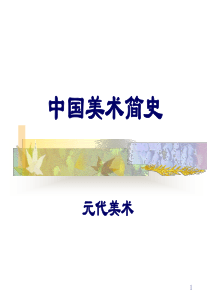 中国美术简史之元代(课堂PPT)