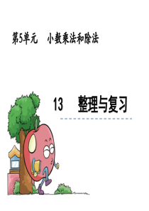 小数乘除法复习