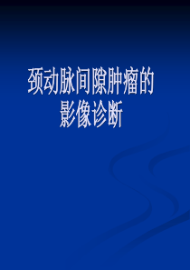 颈动脉间隙肿瘤的影像诊断