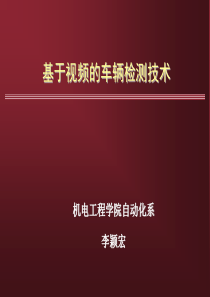 基于视频的车辆检测技术