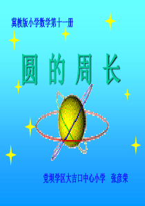 圆的周长课件
