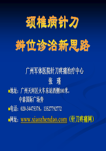 颈椎病的辨位诊断和针刀操作技巧