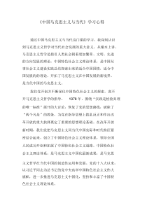 《中国马克思主义与当代》学习心得