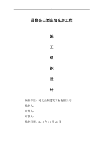 阳光房施工组织设计