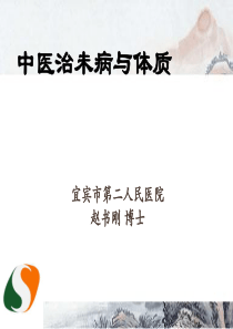 3中医治未病与体质