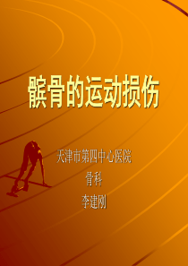 李建刚-髌骨的运动损伤