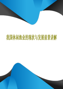 我国休闲渔业的现状与发展前景讲解20页PPT