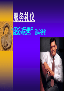 服务礼仪教程
