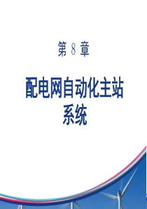 配电网自动化技术第八章-配电网自动化主站系统
