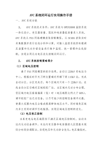 AVC系统闭环运行实用操作手册