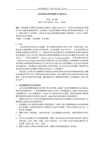 飞机研制过程的建模与诊断技术