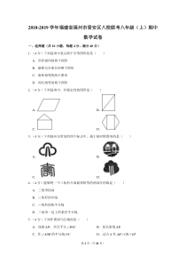 2018-2019学年福建省福州市晋安区八校联考八年级(上)期中数学试卷