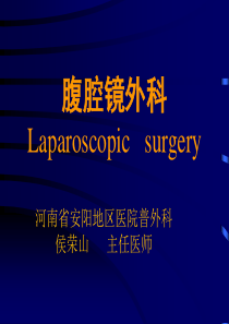 腹腔镜外科简介